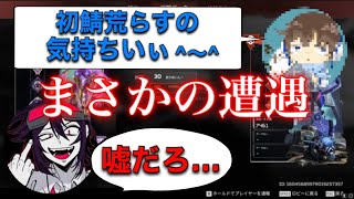 【APEX】初鯖荒らし狩りをしていたら『あの人物』に遭遇したwww