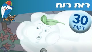 ילדות ישראלית - שיר ברצף - רוח רוח