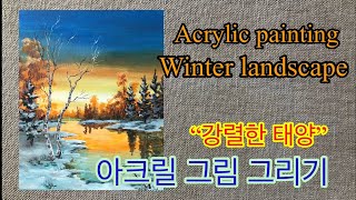 Acrylic painting, winter landscape  강렬한 겨울의 태양. 아크릴 물감으로 자연풍경 그리기, 미술초보 따라 그리기.