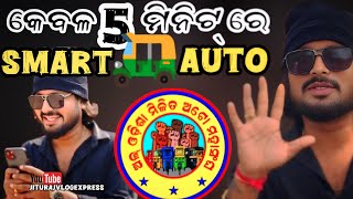 କେବଳ 5 ମିନିଟ୍ ରେ SMART AUTO🛺 ଅଲ୍ ଓଡ଼ିଶା ମିଳିତ ଅଟୋ ମହାସଂଘ  || Jiturajvlogexpress  || Jituraj