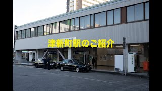 津新町駅のご紹介