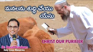 మనలను శుద్ధి చేయు యేసు  Christ our purifier  (18-09-2022) I David Branham | HCM|