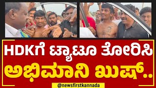 HD Kumaraswamyಗೆ ಟ್ಯಾಟೂ ತೋರಿಸಿ ಫ್ಯಾನ್​ ಖುಷ್​.. | JDS | Badami | @newsfirstkannada