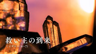 2024年11月17日 大野キリスト教会主日礼拝 メッセージ「救い主の到来」イザヤ書9章6－7節