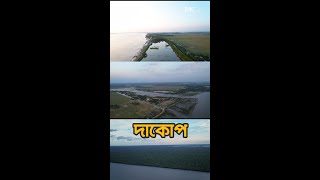 Dacope Khulna | দাকোপ খুলনা | Exploring Khulna | Beautiful Bangladesh