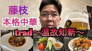 【藤枝】藤枝駅北口徒歩5分　本格中華がお手頃に味わえるお店　trad(トラッド)温故知新