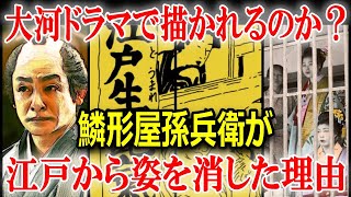 【大河ドラマべらぼう】蔦屋重三郎のライバル・鱗形屋孫兵衛って何者？その功績を徹底解説！