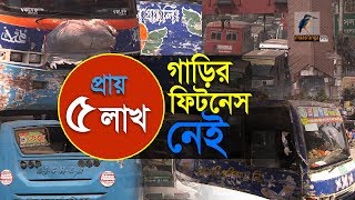 প্রায় ৫লাখ গাড়ির ফিটনেস নেই!