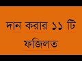 dan korar 11 ti fojilot দান ছদকার ফযীলত