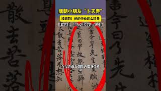 唐朝小朋友“卜天寿” 没想到他的作业竟然这么珍贵！博物馆里 一件让人震惊的文物……丨#中华国宝 #shorts