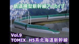 鉄道模型新幹線アーカイブVol.9　TOMIX　H5系北海道新幹線