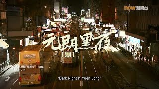 [Now Report] Dark Night In Yuen Long_元朗黑夜