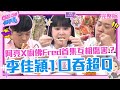 李佳穎1口吞食物超Ｑ萌！阿亮X廚佛Fred首集挖坑「互相傷害」？康康吃嘸美食嗆聲：換主持人！【#ChillChill懂事長】💼20240508 EP03 完整版｜康康 解婕翎