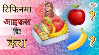 केरा कि आइफल टिफिनमा । Fruit story for kid