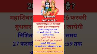 महाशिवरात्रि 2025 में कब है ? 2025 mein mahashivratri kab hai | Mahashivratri date 2025 #2024 #yt