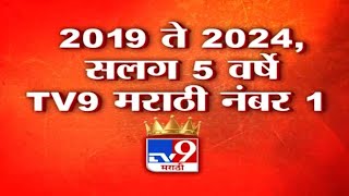 महाराष्ट्राच्या ऐतिहासिक विधानसभा निवडणुकीचा सुपरफास्ट निकाल, पाहा फक्त tv9 मराठीवर...