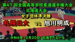 【高校柔道】　第47回全国高等学校柔道選手権大会北海道大会　女子団体準決勝　札幌日大　VS　旭川明成　令和６年12月20日