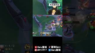 完美守家第一步！拉兵線！【Gary 蓋瑞】