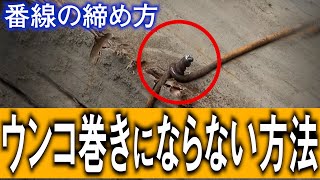 【番線の締め方】ウンコ巻きにならないやり方を紹介します！