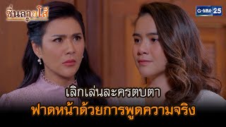 เลิกเล่นละครตบตา ฟาดหน้าด้วยการพูดความจริง l HIGHLIGHT ซิ่นลายโส้ Ep.23 | GMM25