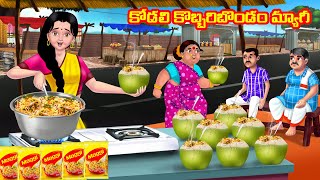 పేద కోడలి కొబ్బరిబొండం మ్యాగీ Atha vs Kodalu kathalu | Telugu Stories | Telugu Kathalu | Anamika TV