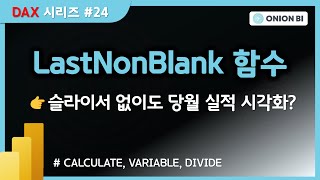 [DAX시리즈#24] LastNonBlank 함수 | 슬라이서 없이도 당월 실적(최신월)과 목표를시각화하고 싶다면?