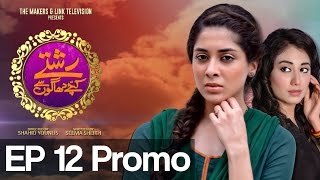 Rishtay Kachay Dhagoon Se - Episode 12 Promo | Aplus | C3E1