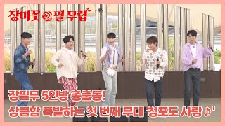 장필무 5인방 총출동! 상큼함 폭발하는 첫 번째 무대 '청포도 사랑♪' MBN 230529 방송