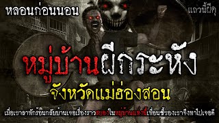 เรื่องเล่าผี หมู่บ้านผีกระหัง คืนหลอน จ.แม่ฮ่องสอน  | แถวนี้ผีดุ EP. 369