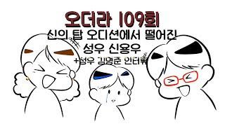 [만화][오더라] 신의 탑 오디션에서 떨어진 성우 신용우(자기디스) +성우 김명준 인터뷰