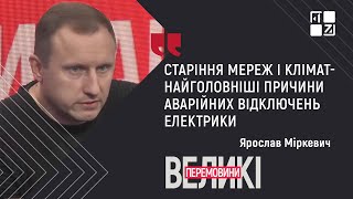 Старіння мереж і клімат - найголовніші причини аварійних відключень електрики, - Ярослав Міркевич