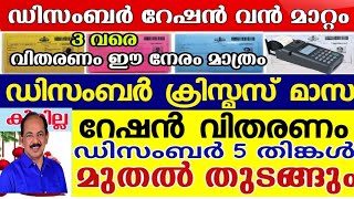 ഡിസംബർ റേഷൻ വിതരണത്തിൽ മാറ്റം,ക്രിസ്മസ് റേഷൻ വിതരണം ഡിസംബർ 5  മുതൽ മുതൽ, നവമ്പർറേഷൻ മൂന്നുവരെ കൂടി