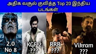 விக்ரமுக்கு எத்தனையாவது இடம் தெரியுமா? அதிக வசூல் குவித்த Top 20 இந்திய படங்கள்  #kgf2 #vikram