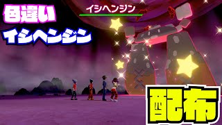 22：00～1時間【ポケモン剣盾】色違い! イシヘンジン！配布 nintendo switch【 27ch 】