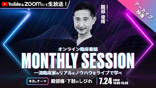 【特別LIVE講演】下肢のしびれと臀部痛【限定アーカイブ】