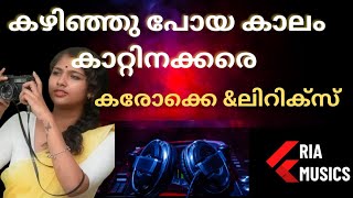 Kazhinju Poya Kaalam karaoke with lyrics | കഴിഞ്ഞു പോയ കാലം കരോക്കെ \u0026 ലിറിക്സ്