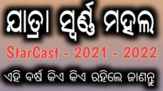 Jatra Swarna Mahal Star Cast - 2021 - 2022 | ଏହି ବର୍ଷ ଯାତ୍ରା ସ୍ୱର୍ଣ୍ଣ ମହଲରେ କିଏ କିଏ ରହିଲେ ଜାଣନ୍ତୁ