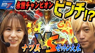 【永世チャンピオンピンチ！？ゼットン大木ＶＳナツ美】第38回記念大会　サイトセブンカップ【パチンコ】