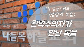 나들목하늘교회 말씀시리즈 [성향과 복음] - (9) 완벽주의자가 만난 복음 - 사도 바울