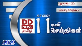 பொதிகை காலை 11.00 மணி செய்திகள் [20.08.2020]#PodhigaiTamilNews #பொதிகைசெய்திகள்