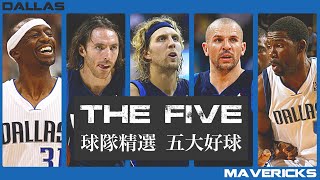 NBA 獨行俠隊系列 LKBL就這五球