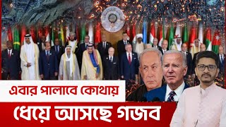 ফিলি*স্তিনিদের  খু*নিরা কোথায় পালাবে?নর*কের আগুনে ছাই আমেরিকা