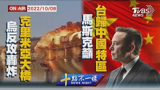 【1008 十點不一樣LIVE】烏反攻轟炸克里米亞大橋 馬斯克籲台歸中國特區