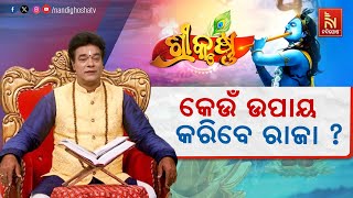 🔴 Live | ରାଜା କେଉଁ ଉପାୟ କରିବେ ? | Pandit Jitu Das | Srikrushna Katha | NandighoshaTV