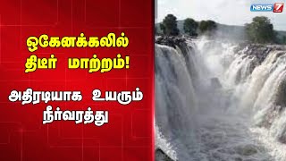 🛑ஒகேனக்கலில் திடீர் மாற்றம்..! அதிரடியாக உயரும் நீர்வரத்து