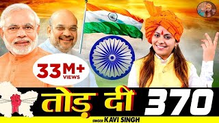 धारा 370 : कवि सिंह | Dhara 370 Patriotic Song 2023 | New Deshbhakti Song 2023 | Kavi Singh Official