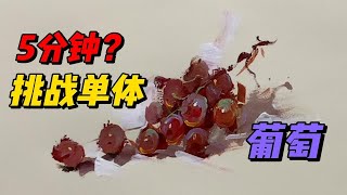 5分钟挑战单体葡萄？美术生 美术生联考 萌知计划