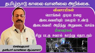 விவசாயிகள்:-பொங்கல் முடிய மழை. இடைவெளியும் பலமும் உண்டு. இடைவெளி அறிந்து அறுவடை செய்க.