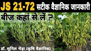 सोयाबीन की JS 21-72 किस्म को क्यों पसंद किया जा रहा है ? New Variety JS 21-72 #soybean_variety