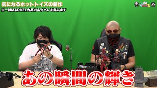 【わしゃがなTV】おまけ動画その480「気になるホットトイズの新作」【中村悠一/マフィア梶田】